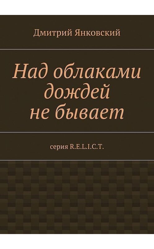 Обложка книги «Над облаками дождей не бывает» автора Дмитрия Янковския. ISBN 9785448303463.