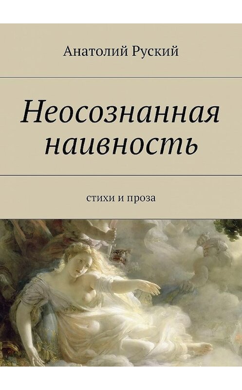 Обложка книги «Неосознанная наивность» автора Анатолия Руския. ISBN 9785447451905.