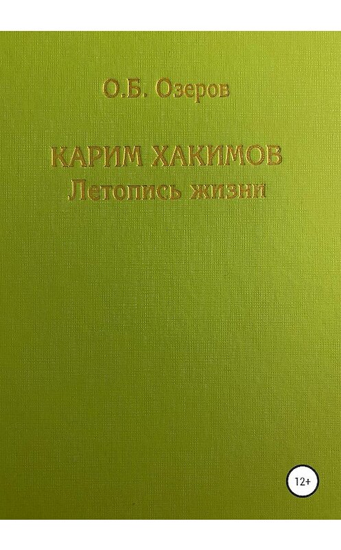 Обложка книги «Карим Хакимов: летопись жизни» автора Олега Озерова издание 2020 года.