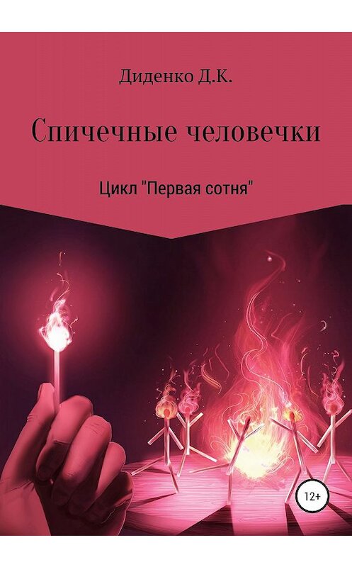 Обложка книги «Спичечные человечки» автора Даниил Диденко издание 2019 года.