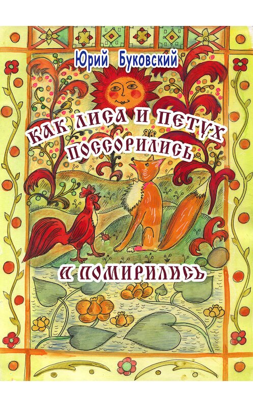 Обложка книги «Как Лиса и Петух поссорились и помирились» автора Юрия Буковския издание 2014 года.