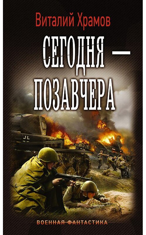 Обложка книги «Сегодня – позавчера» автора Виталия Храмова издание 2016 года. ISBN 9785170974948.