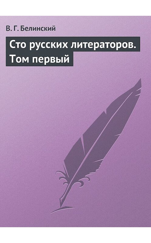 Обложка книги «Сто русских литераторов. Том первый» автора Виссариона Белинския.