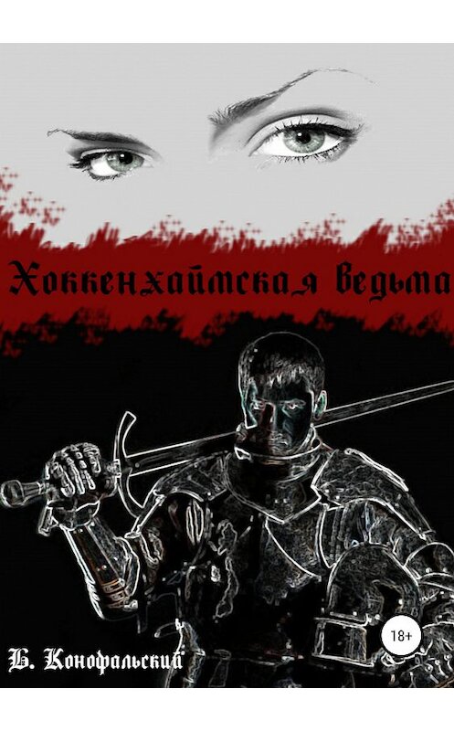 Обложка книги «Хоккенхаймская ведьма» автора Бориса Конофальския издание 2019 года.