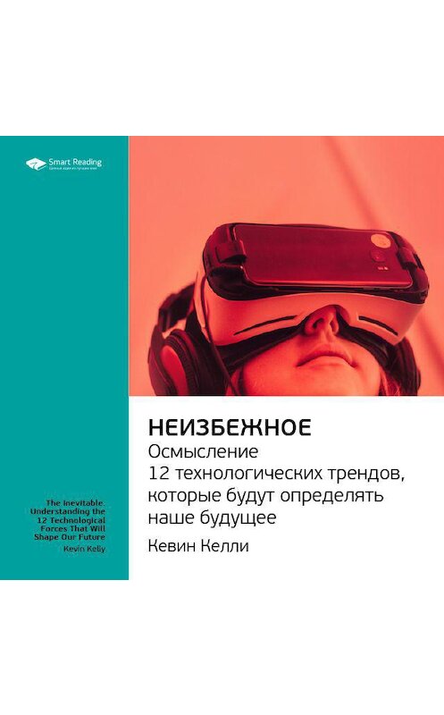 Обложка аудиокниги «Ключевые идеи книги: Неизбежное. Осмысление 12 технологических трендов, которые будут определять наше будущее. Кевин Келли» автора Smart Reading.