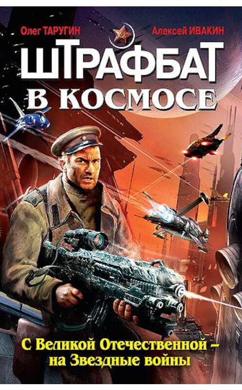 Обложка книги «Штрафбат в космосе. С Великой Отечественной – на Звездные войны» автора  издание 2011 года. ISBN 9785699473434.