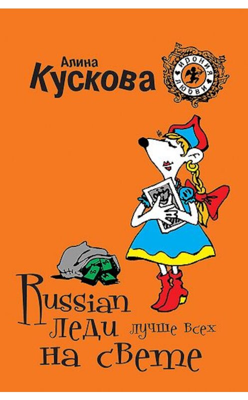 Обложка книги «Russian леди лучше всех на свете» автора Алиной Кусковы издание 2011 года. ISBN 9785699521036.