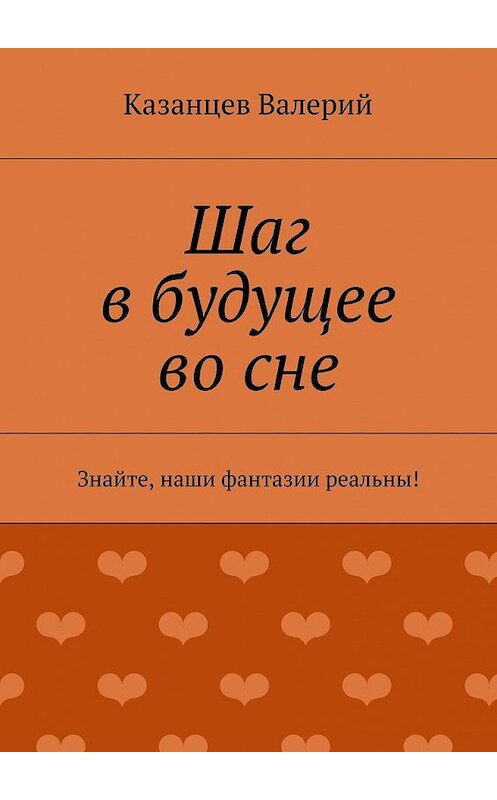 Обложка книги «Шаг в будущее во сне» автора Валерия Казанцева. ISBN 9785447460129.
