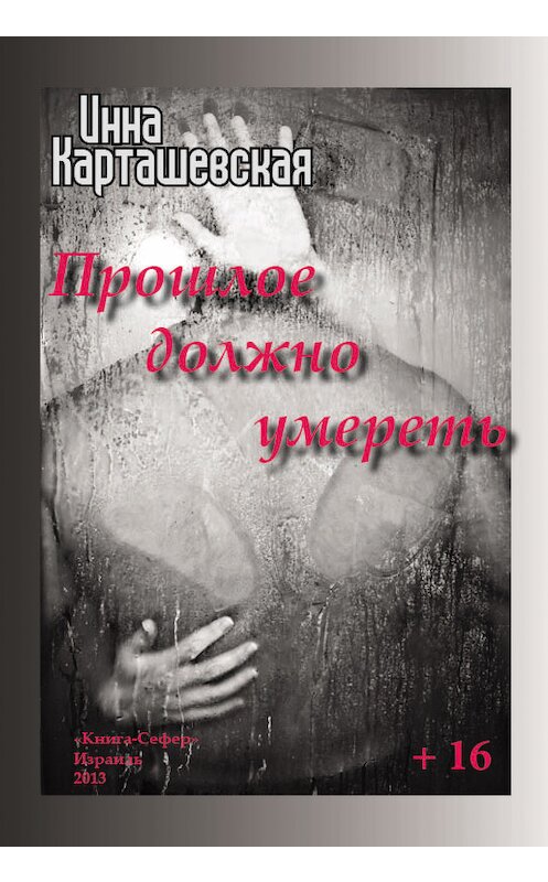 Обложка книги «Прошлое должно умереть» автора Инны Карташевская издание 2013 года.