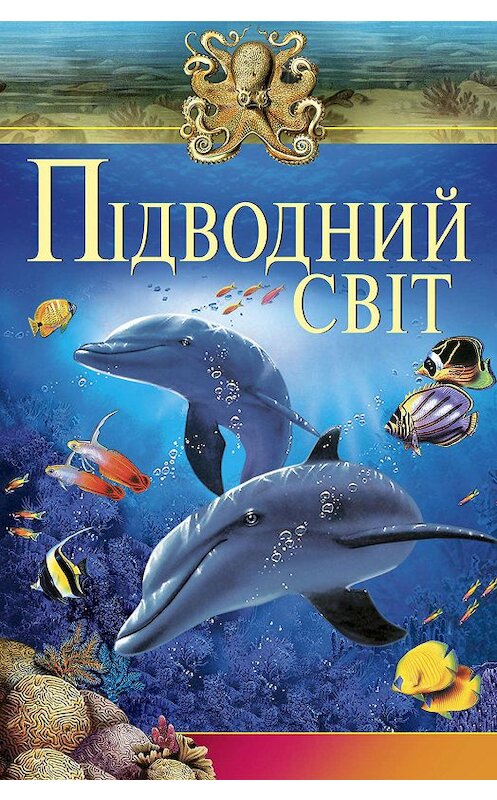 Обложка книги «Підводний свiт» автора Неустановленного Автора.