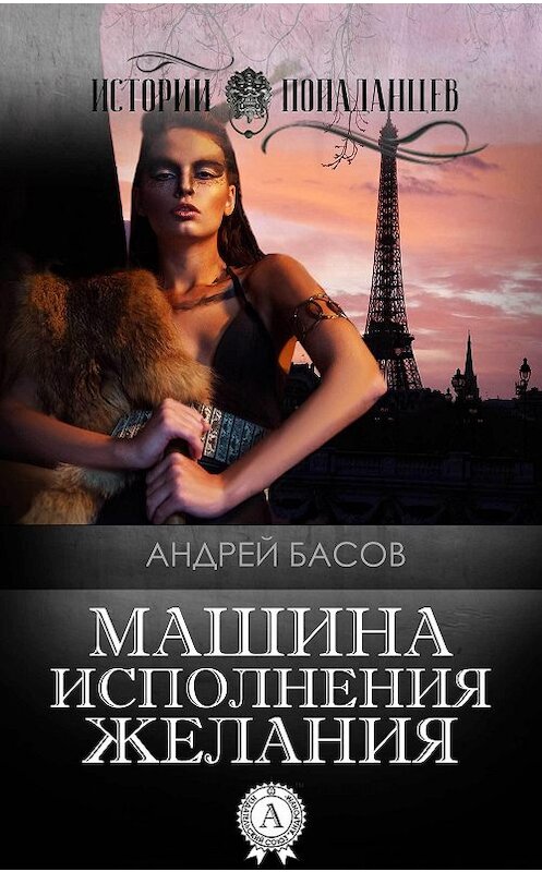 Обложка книги «Машина исполнения желания» автора Андрея Басова.