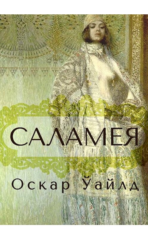 Обложка книги «Саламея» автора Оскара Ўайлда издание 2013 года. ISBN 9789857089215.