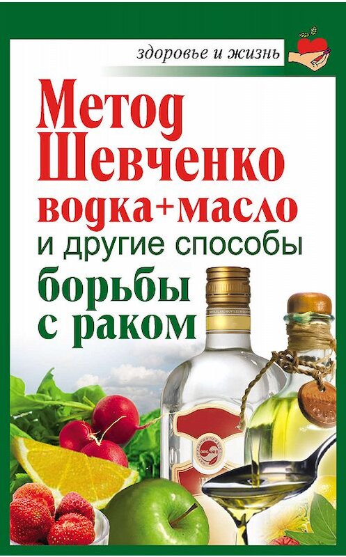 Обложка книги «Метод Шевченко (водка + масло) и другие способы борьбы с раком» автора Анастасии Савины издание 2011 года. ISBN 9785170674657.