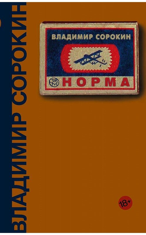 Обложка книги «Норма» автора Владимира Сорокина издание 2012 года. ISBN 9785171207663.