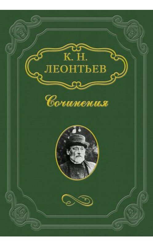 Обложка книги «Моя литературная судьба. Автобиография Константина Леонтьева» автора Константина Леонтьева.