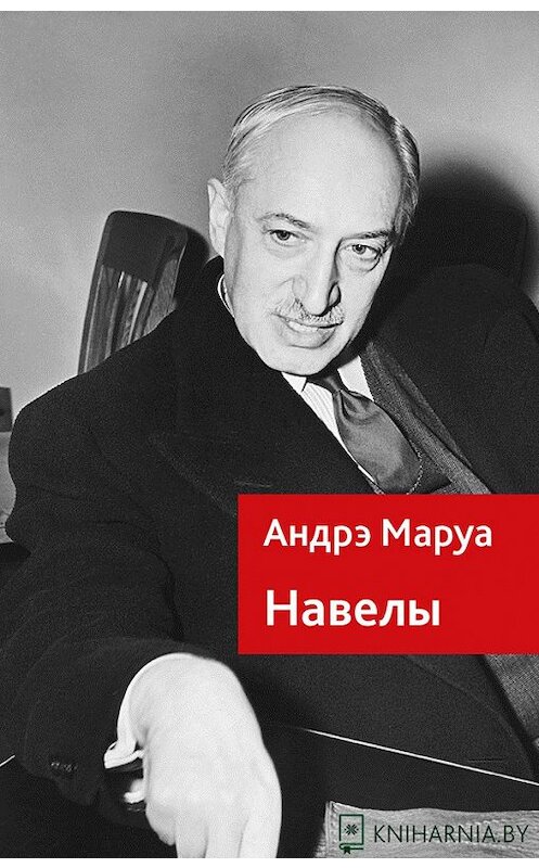 Обложка книги «Навелы» автора Андрэ Маруа издание 2016 года. ISBN 9789859038655.