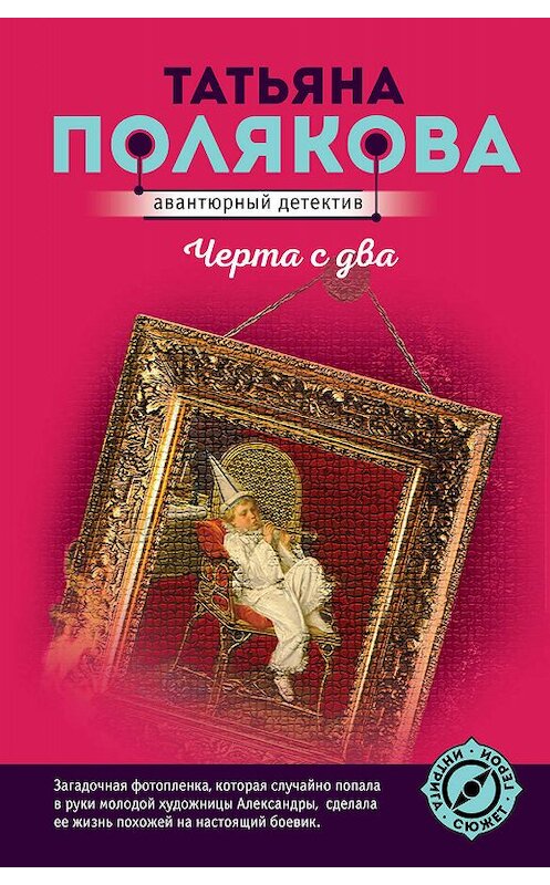 Обложка книги «Черта с два!» автора Татьяны Поляковы.