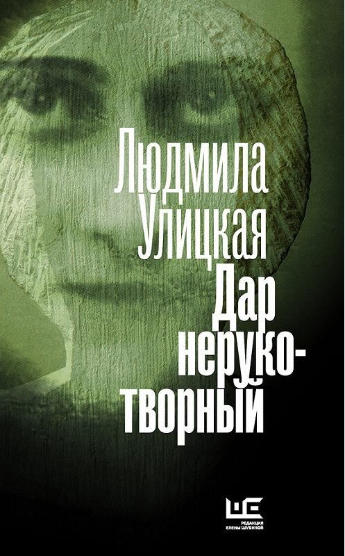 Обложка книги «Дар нерукотворный (сборник)» автора Людмилы Улицкая издание 2016 года. ISBN 9785170961221.
