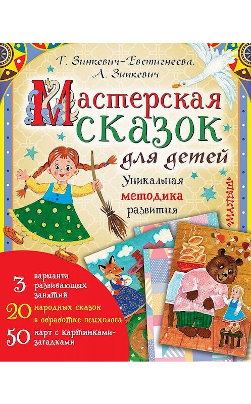 Обложка книги «Мастерская сказок для детей» автора . ISBN 9785171125653.