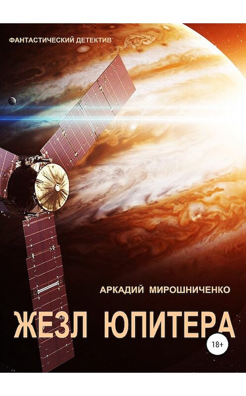 Обложка книги «Жезл Юпитера» автора Аркадия Мирошниченки издание 2018 года. ISBN 9785532116009.