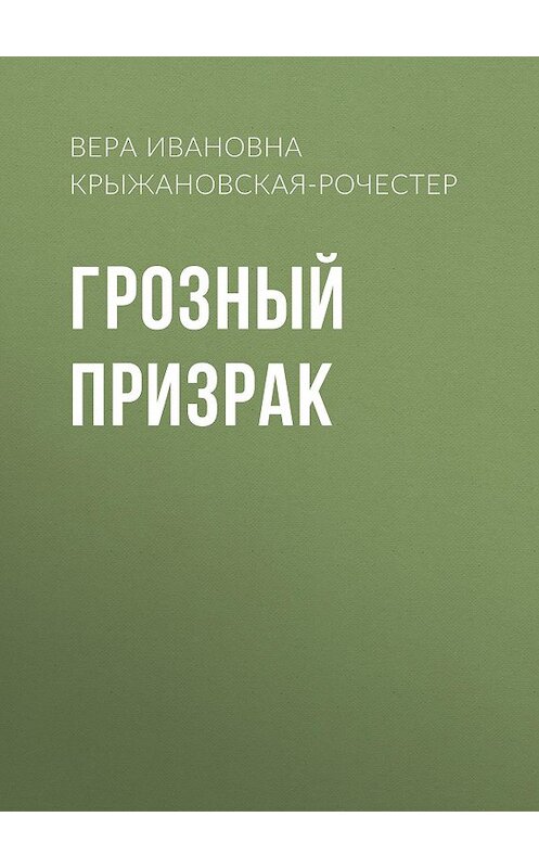 Обложка аудиокниги «Грозный призрак» автора Веры Крыжановская-Рочестера.
