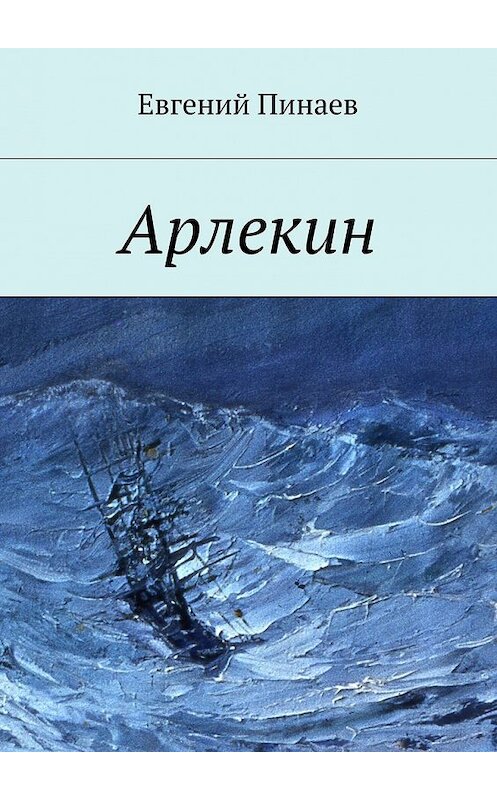 Обложка книги «Арлекин» автора Евгеного Пинаева. ISBN 9785447482107.