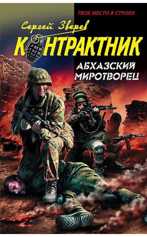 Обложка книги «Абхазский миротворец» автора Сергея Зверева издание 2008 года. ISBN 9785699304455.