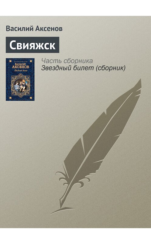 Обложка книги «Свияжск» автора Василия Аксенова.