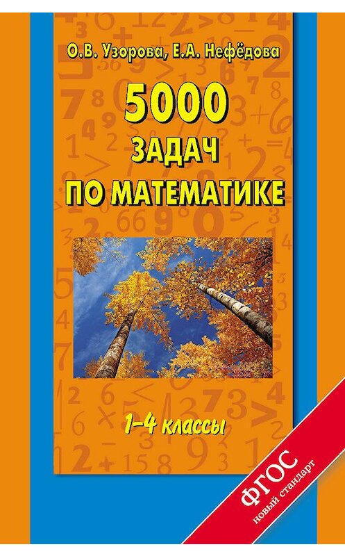 Обложка книги «5000 задач по математике. 1-4 классы» автора  издание 2014 года. ISBN 9785170812523.