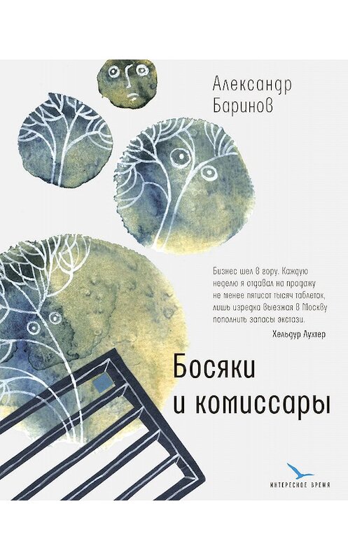 Обложка книги «Босяки и комиссары» автора Александра Баринова издание 2019 года. ISBN 9785969118386.