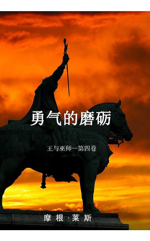 Обложка книги «勇气的磨砺» автора Моргана Райса. ISBN 9781640291140.