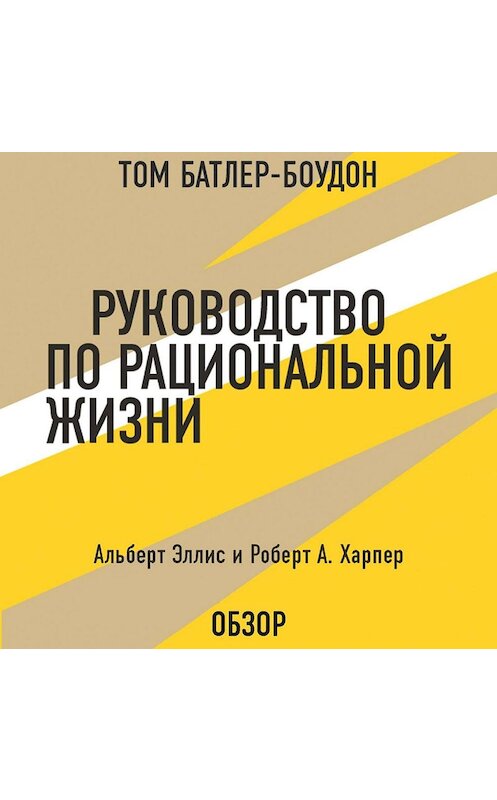 Обложка аудиокниги «Руководство по рациональной жизни. Альберт Эллис и Роберт А. Харпер (обзор)» автора .