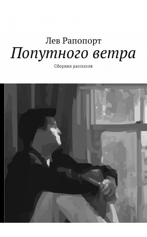 Обложка книги «Попутного ветра. Сборник рассказов» автора Лева Рапопорта. ISBN 9785449016119.