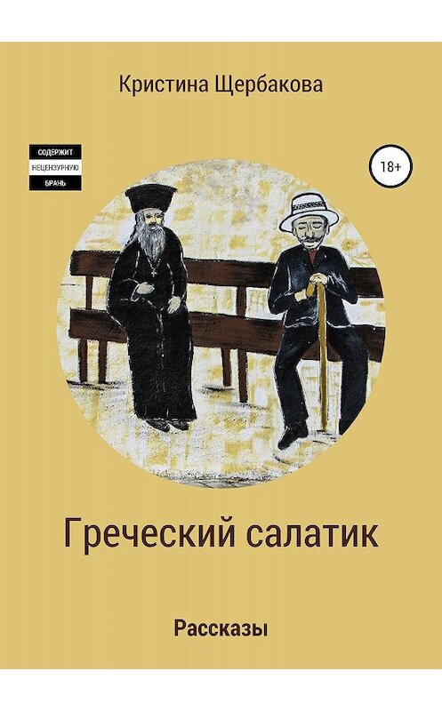 Обложка книги «Греческий салатик. Рассказы» автора Кристиной Щербаковы издание 2018 года.