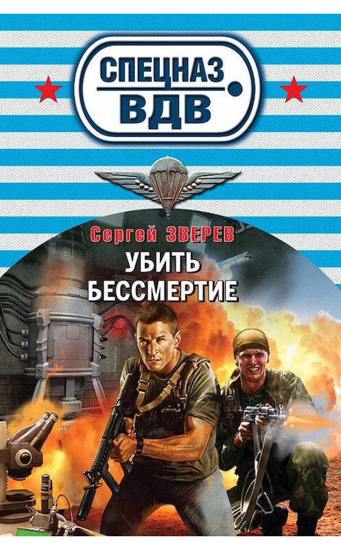 Обложка книги «Убить бессмертие» автора Сергея Зверева издание 2015 года. ISBN 9785699772728.