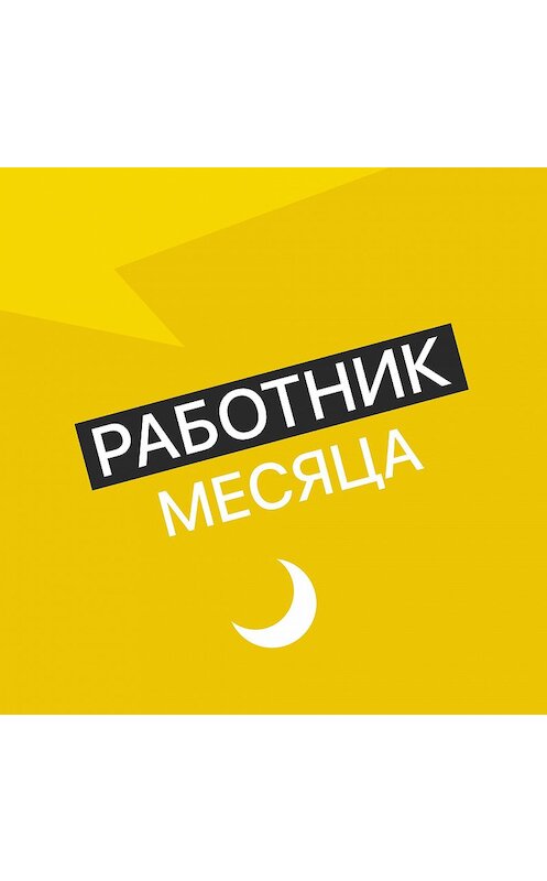Обложка аудиокниги «Работник месяца - Контент-менеджер» автора Творческого Mojomedia.