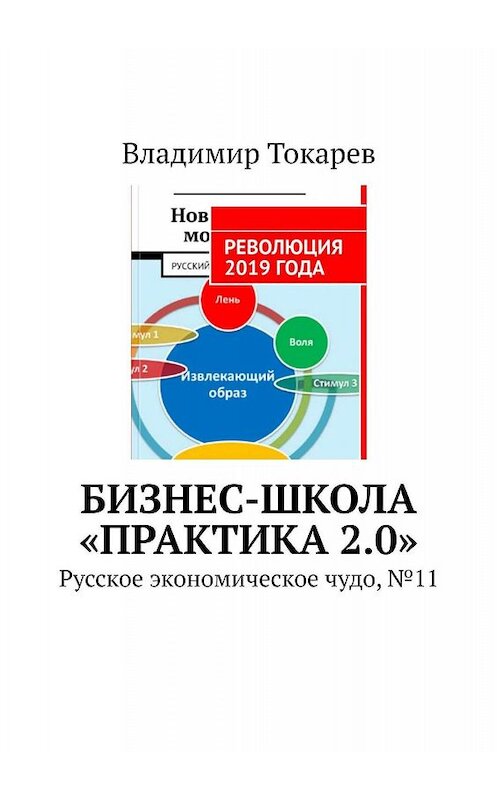 Обложка книги «Бизнес-школа «Практика 2.0». Русское экономическое чудо, №11» автора Владимира Токарева. ISBN 9785449334299.
