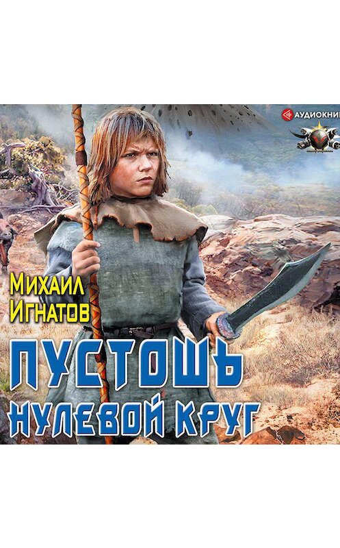 Обложка аудиокниги «Пустошь. Нулевой круг» автора Михаила Игнатова.