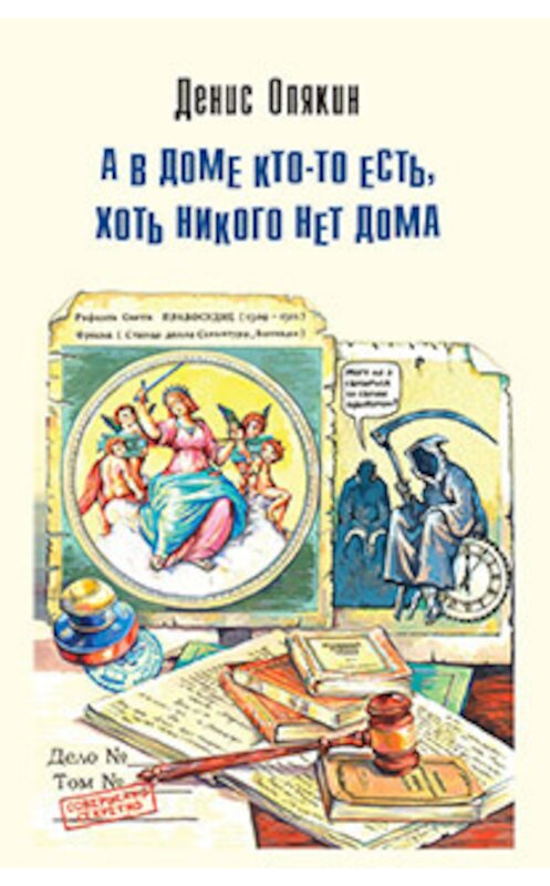 Обложка книги «А в доме кто-то есть, хоть никого нет дома (сборник)» автора Дениса Опякина издание 2016 года. ISBN 9785432900890.
