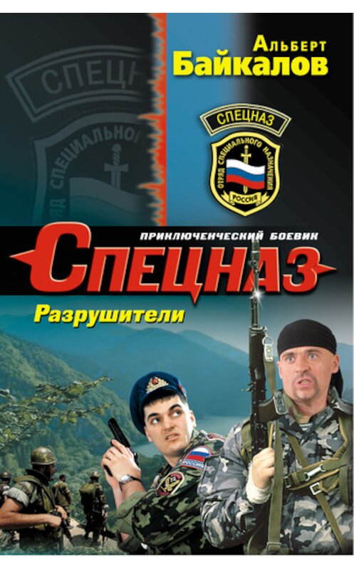 Обложка книги «Разрушители» автора Альберта Байкалова издание 2011 года. ISBN 9785699526246.