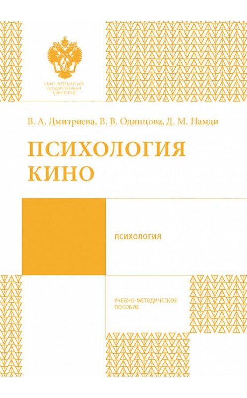 Обложка книги «Психология кино» автора  издание 2016 года. ISBN 9785288056802.