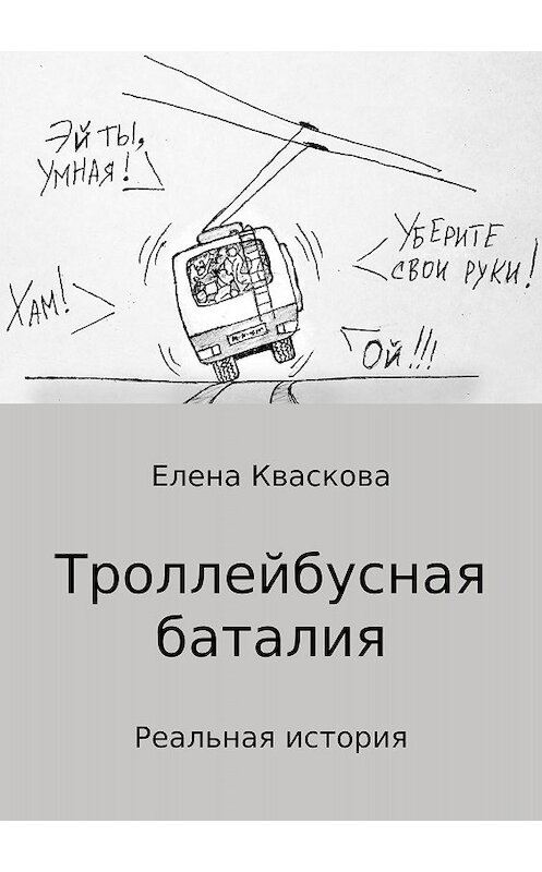 Обложка книги «Троллейбусная баталия» автора Елены Квасковы издание 2018 года.
