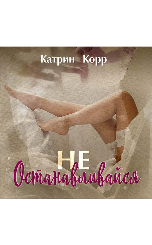 Обложка аудиокниги «Не останавливайся» автора Катрина Корра.