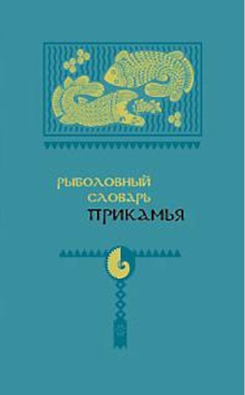 Обложка книги «Рыболовный словарь Прикамья» автора  издание 2013 года. ISBN 9785910760930.