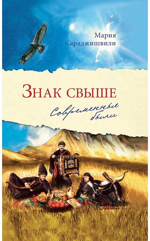 Обложка книги «Знак свыше. Современные были» автора Марии Сараджишвили. ISBN 9785753313324.