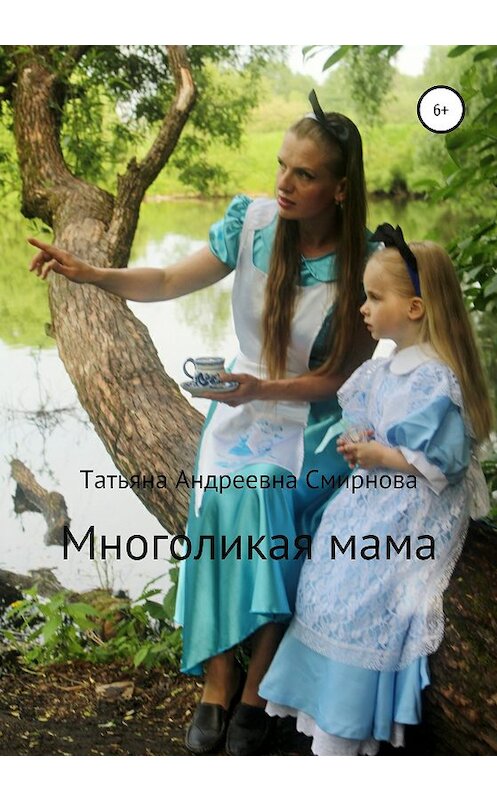 Обложка книги «Многоликая мама» автора Татьяны Смирновы издание 2020 года.