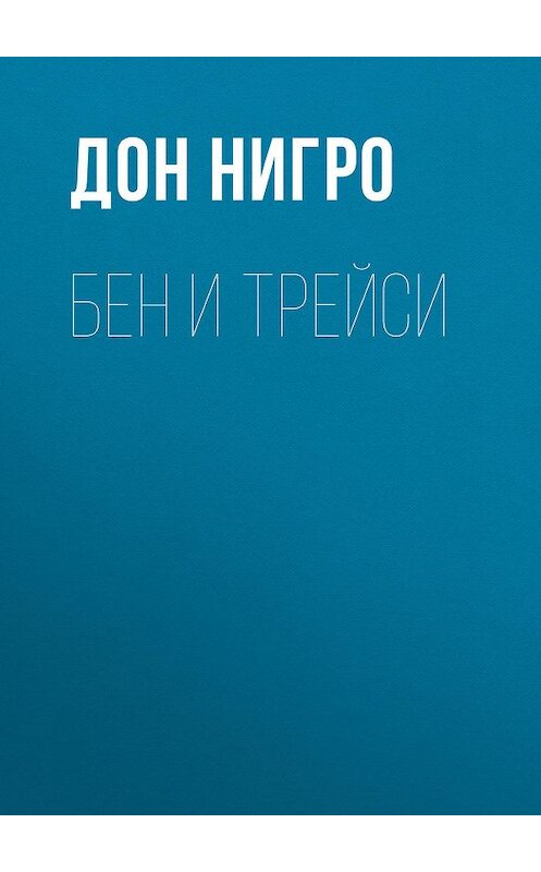 Обложка книги «Бен и Трейси» автора Дон Нигро.