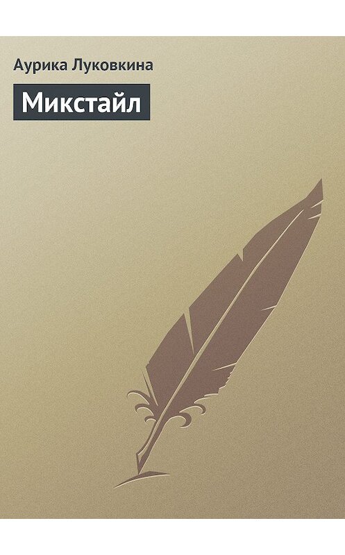 Обложка книги «Микстайл» автора Аурики Луковкины.