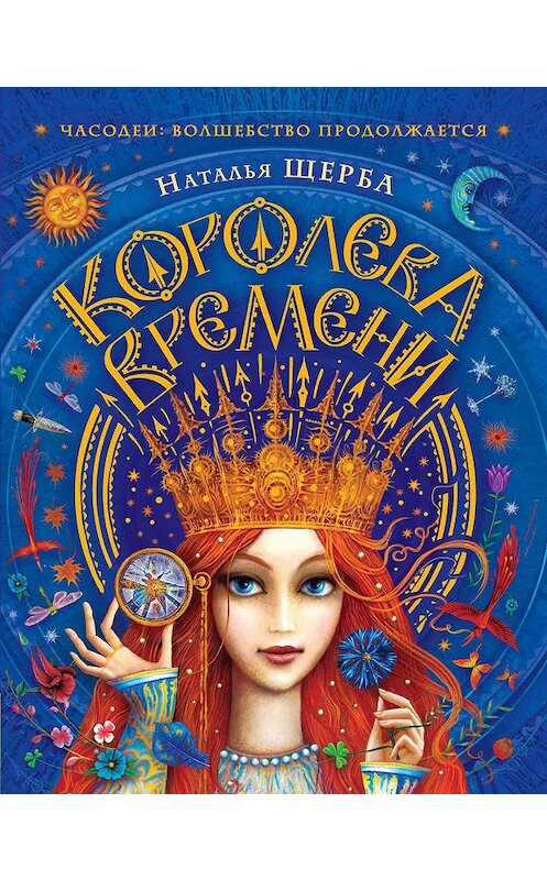 Обложка книги «Королева Времени» автора Натальи Щербы издание 2018 года. ISBN 9785353088639.