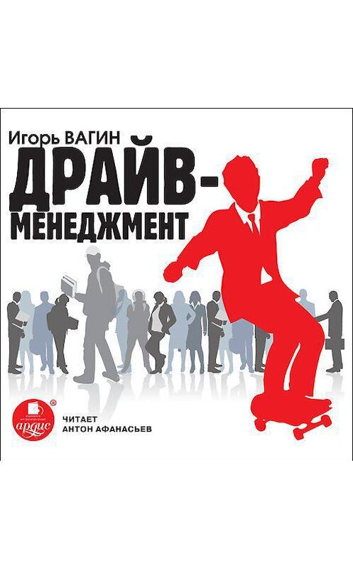 Обложка аудиокниги «Драйв-менеджмент» автора Игоря Вагина. ISBN 4607031765036.